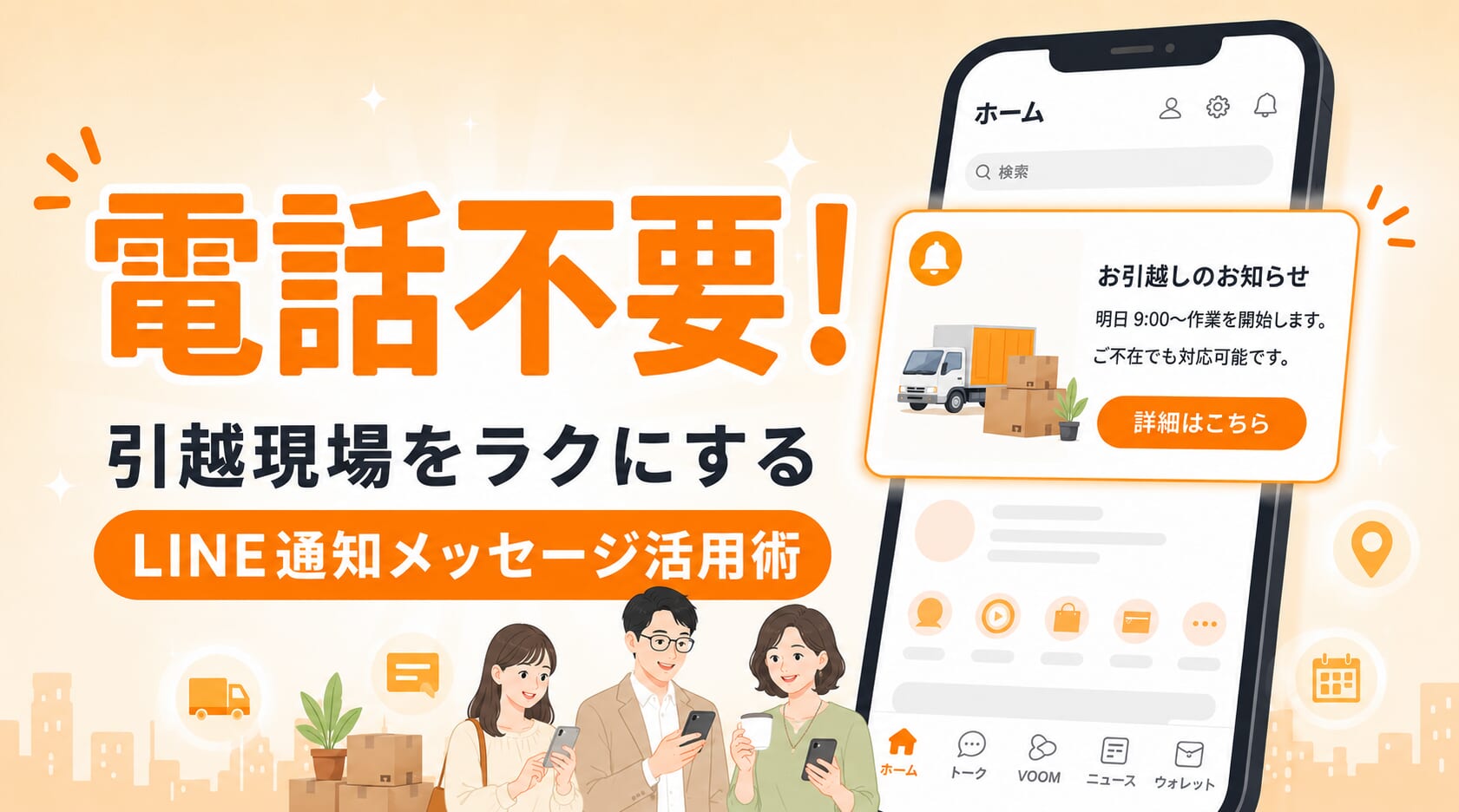 電話不要！引越現場をラクにするLINE通知メッセージ活用術
