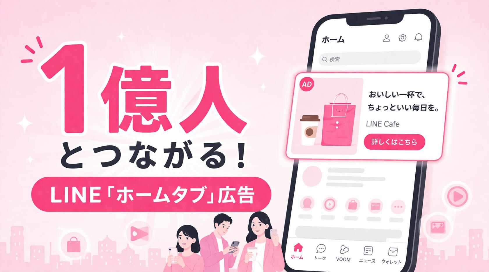 1億人とつながる！LINE「ホームタブ」広告がついに解禁