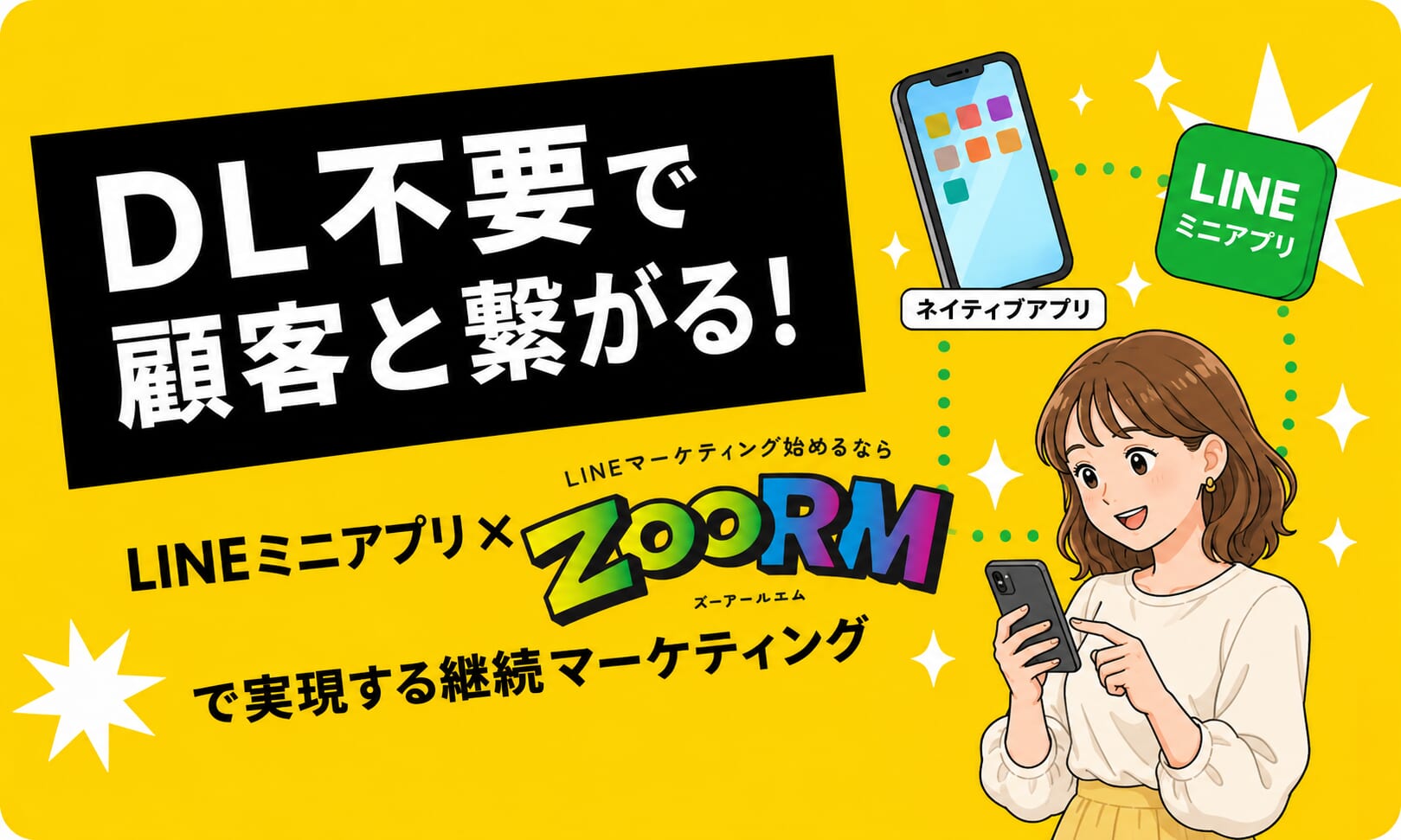 DL不要で顧客と繋がる！LINEミニアプリ×ZooRMで実現する継続マーケティング
