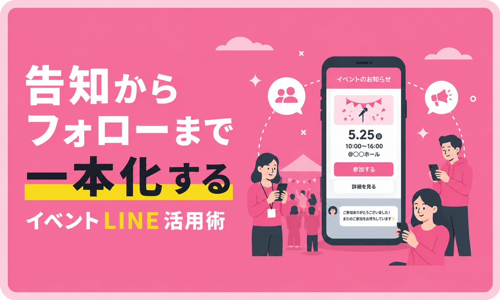 迷わず入場！告知からフォローまで一本化する「イベントLINE活用術」