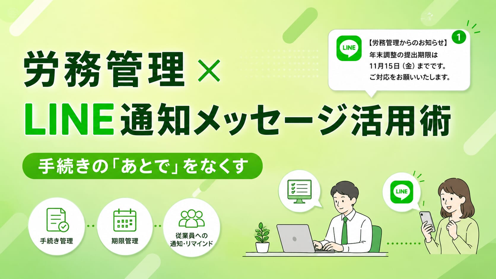 手続きの「あとで」を無くす！労務管理×LINE通知メッセージ活用術