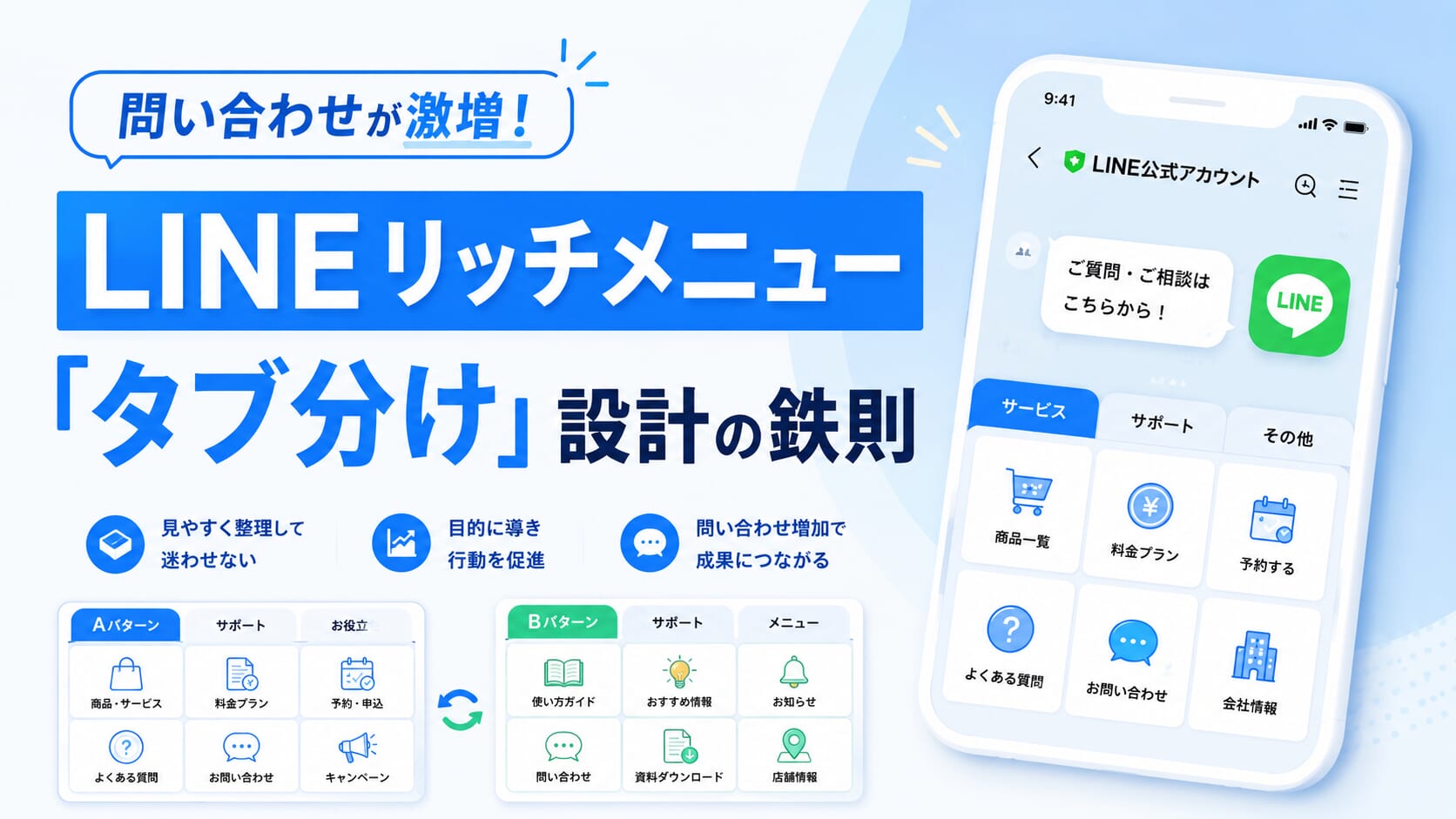 問い合わせが激増！LINEリッチメニュー「タブ分け」設計の鉄則
