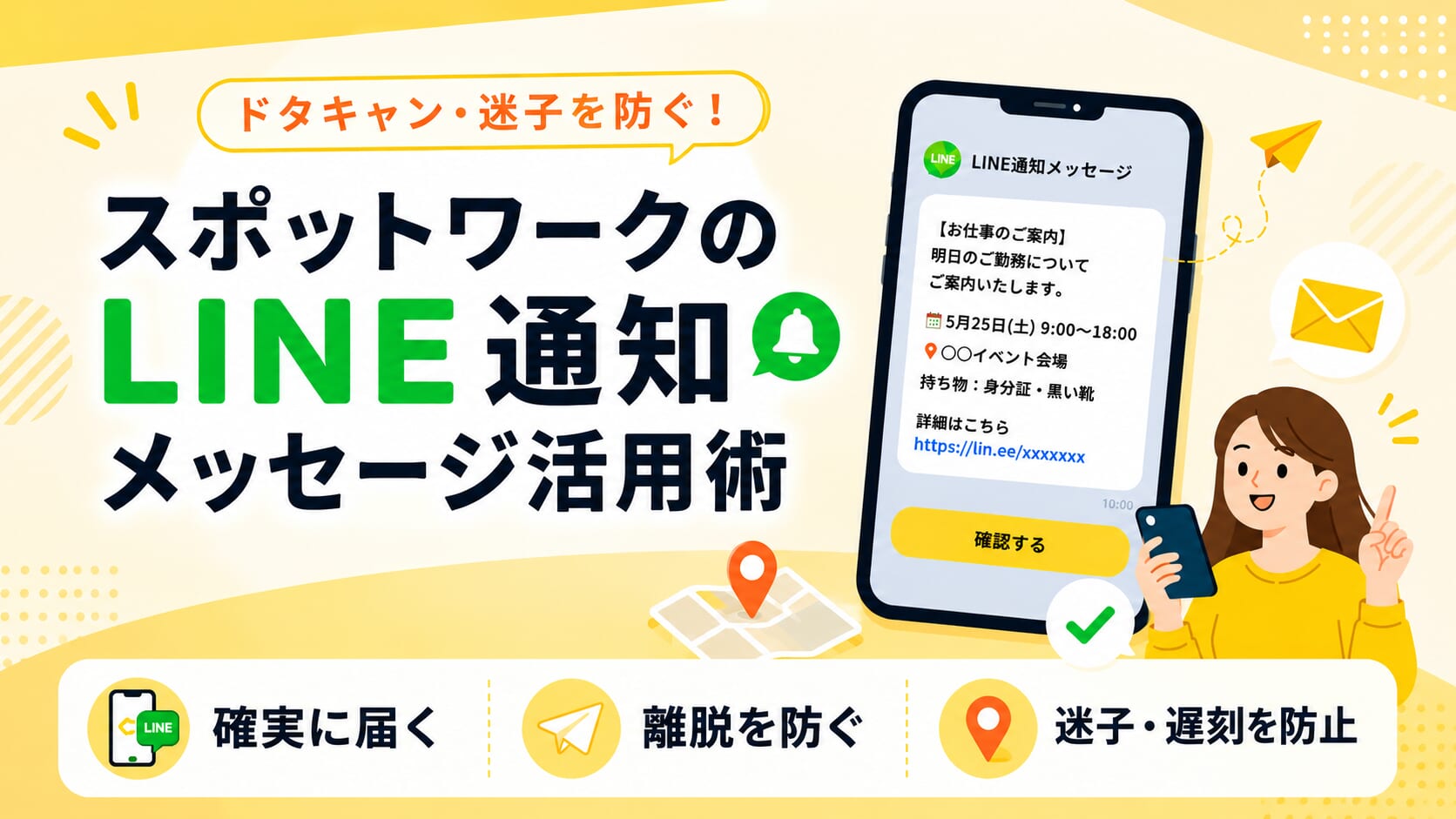 ドタキャン・迷子を防ぐ！スポットワークのLINE通知メッセージ活用術