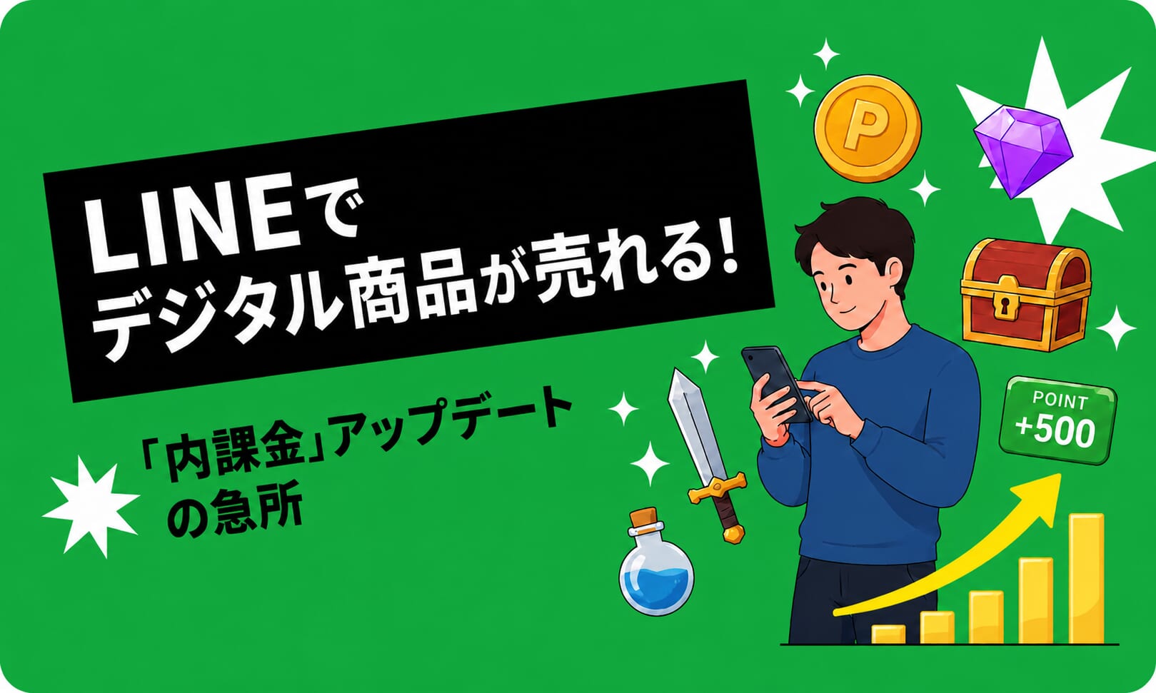 LINEでデジタル商品が売れる！「内課金」アップデートの急所
