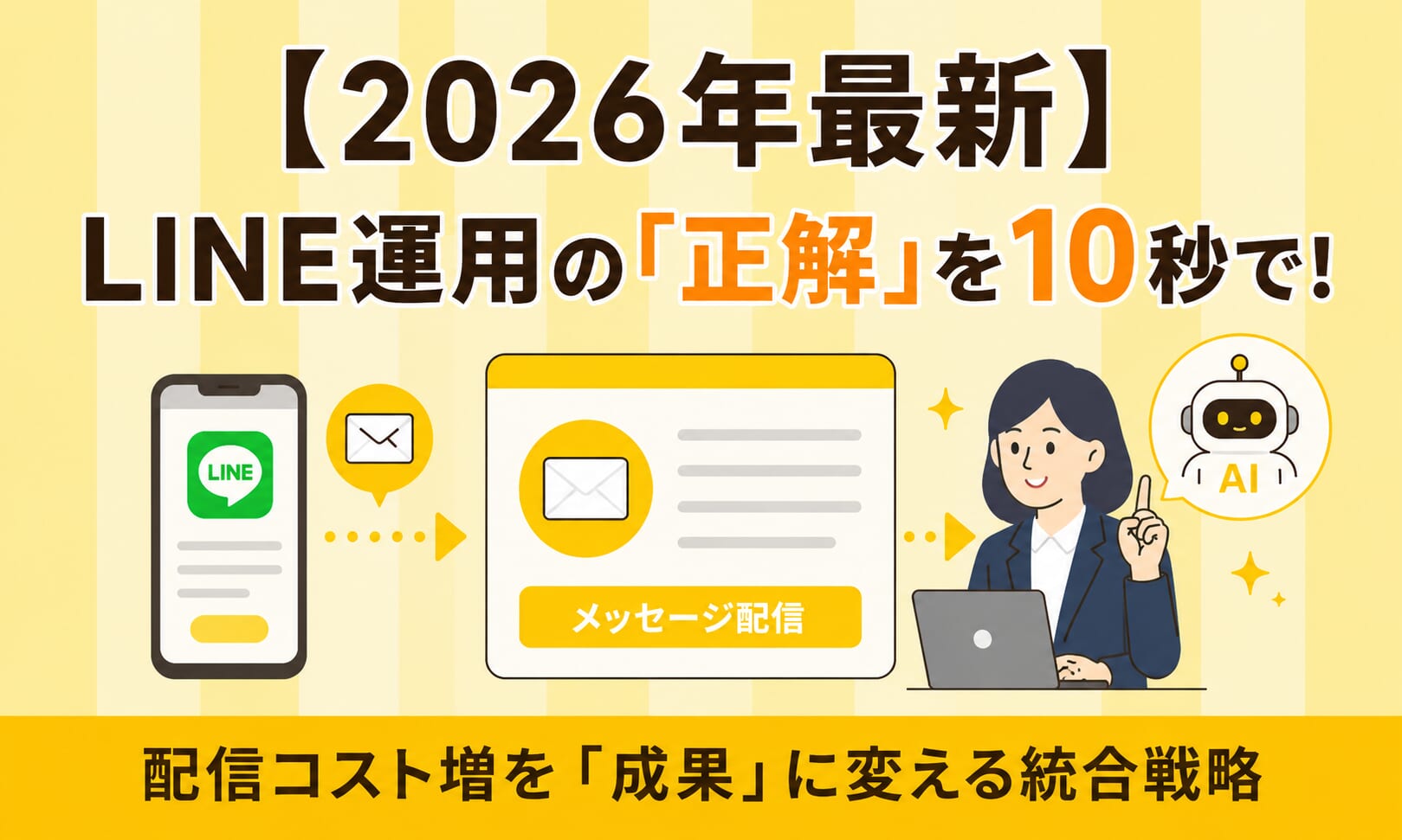 【2026年最新】LINE運用の「正解」を10秒で。配信コスト増を「成果」に変える統合戦略