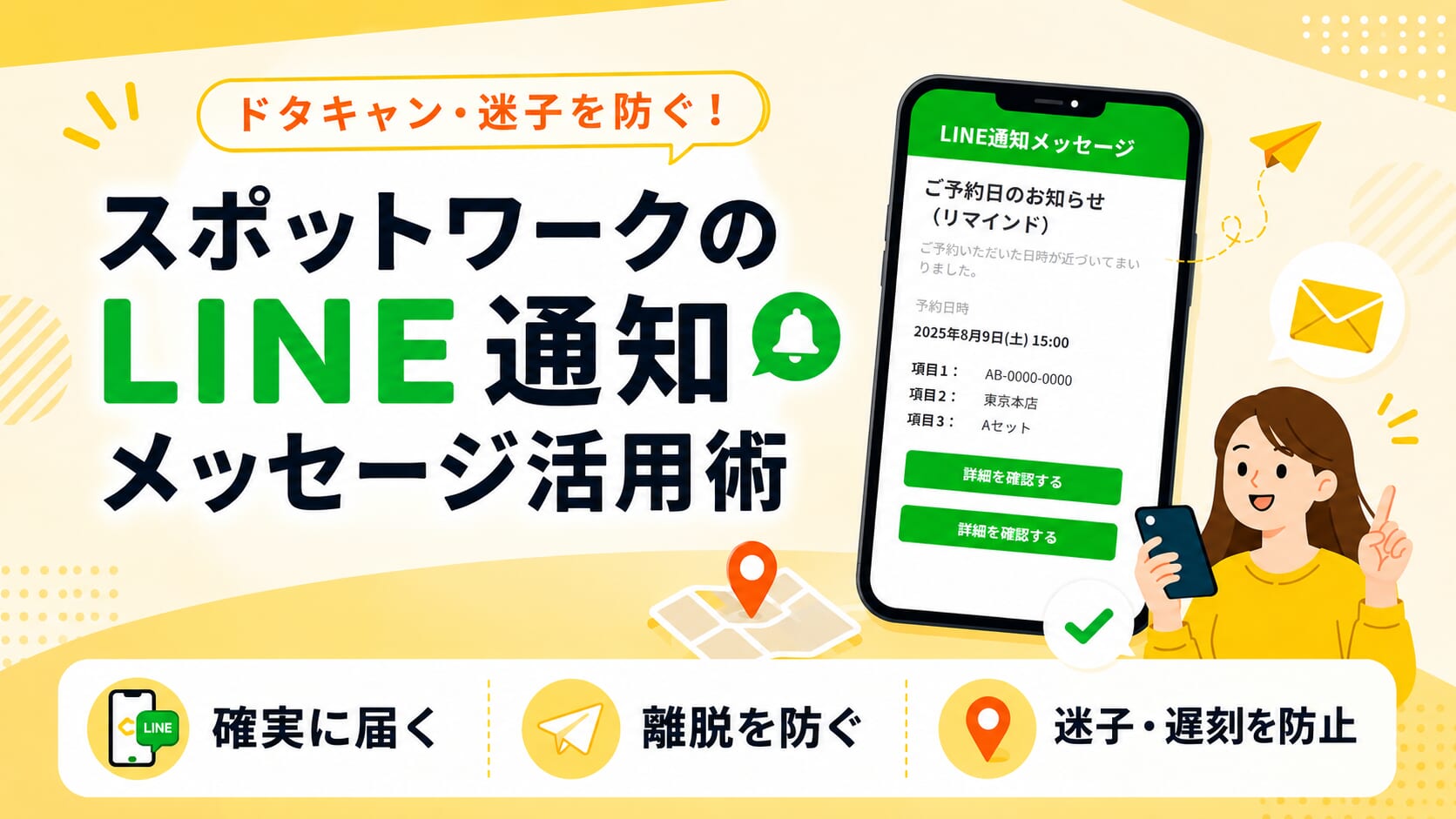 ドタキャン・迷子を防ぐ！スポットワークのLINE通知メッセージ活用術