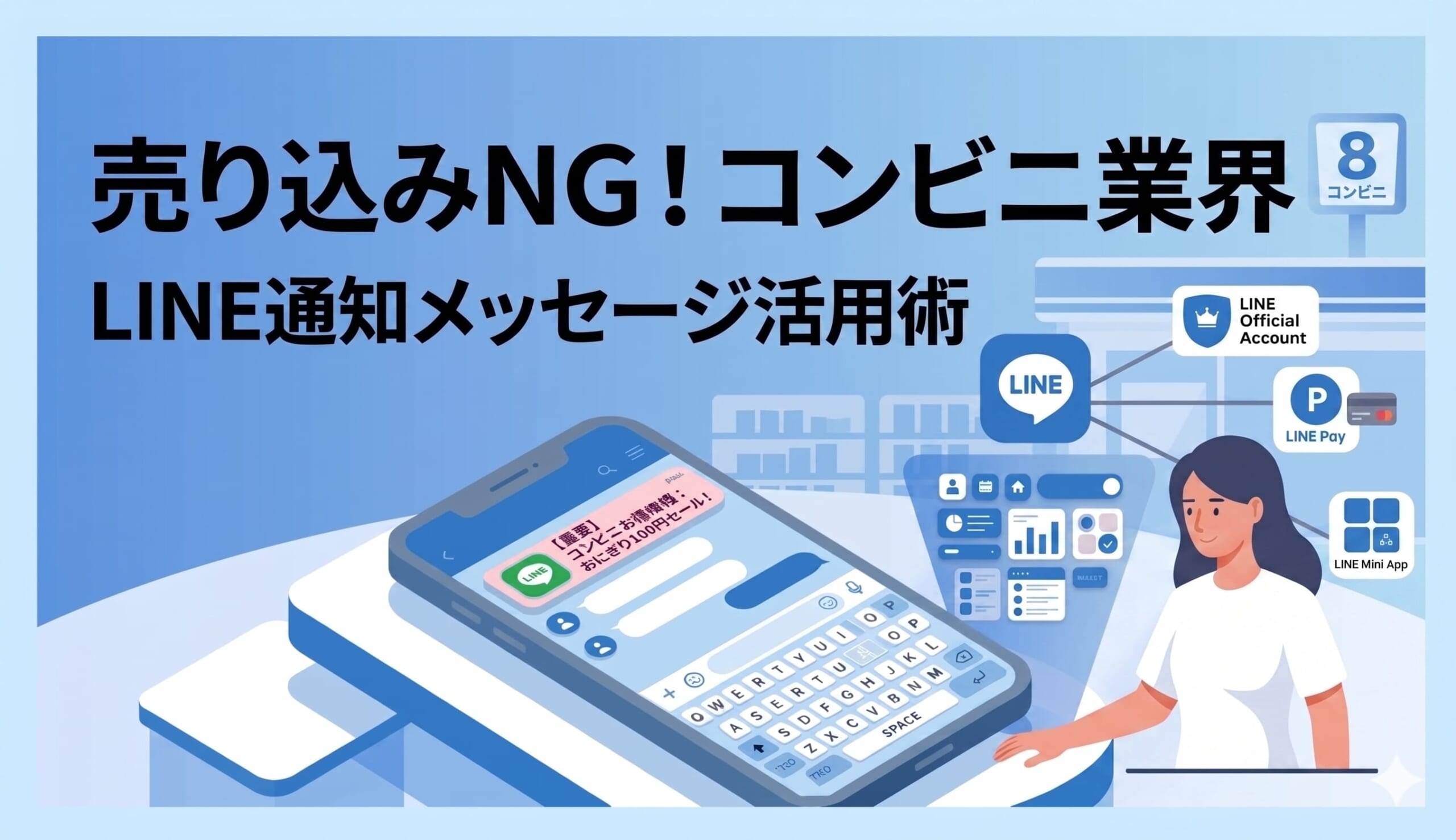 売り込みNG！コンビニ業界のLINE通知メッセージ活用術