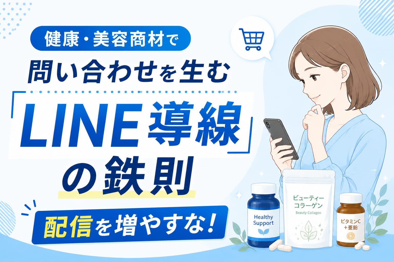 配信を増やすな！健康・美容商材で問い合わせを生む「LINE導線」の鉄則
