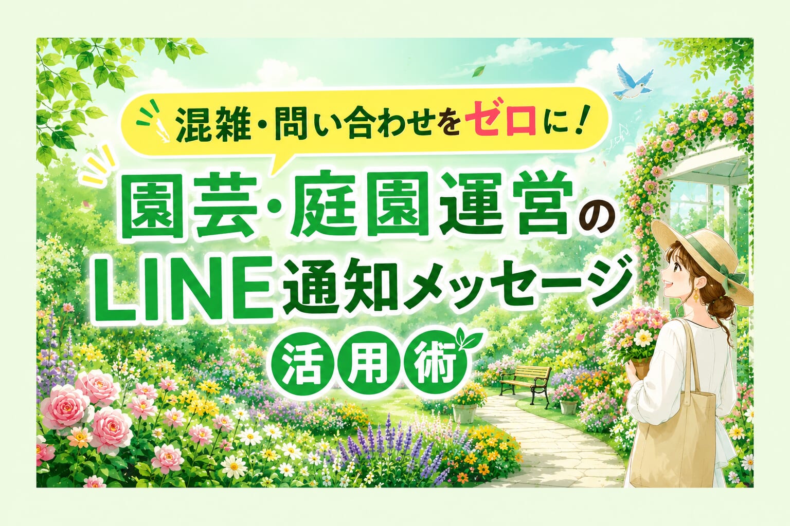 混雑・問い合わせをゼロに！園芸・庭園運営のLINE通知メッセージ活用術