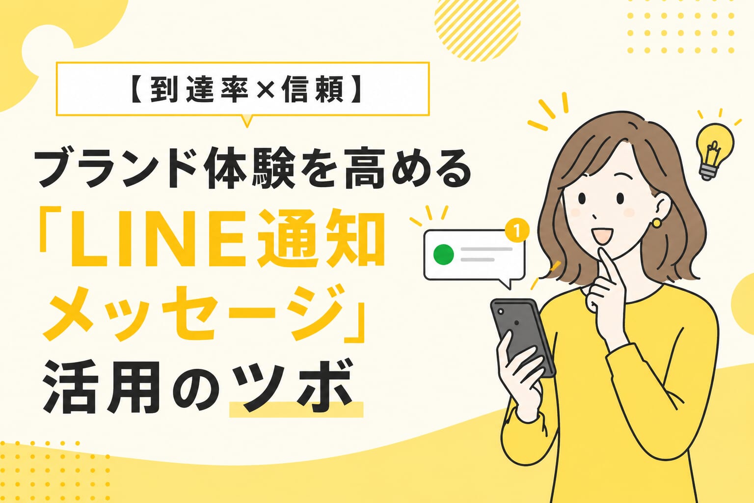 【到達率×信頼】ブランド体験を高める「LINE通知メッセージ」活用のツボ