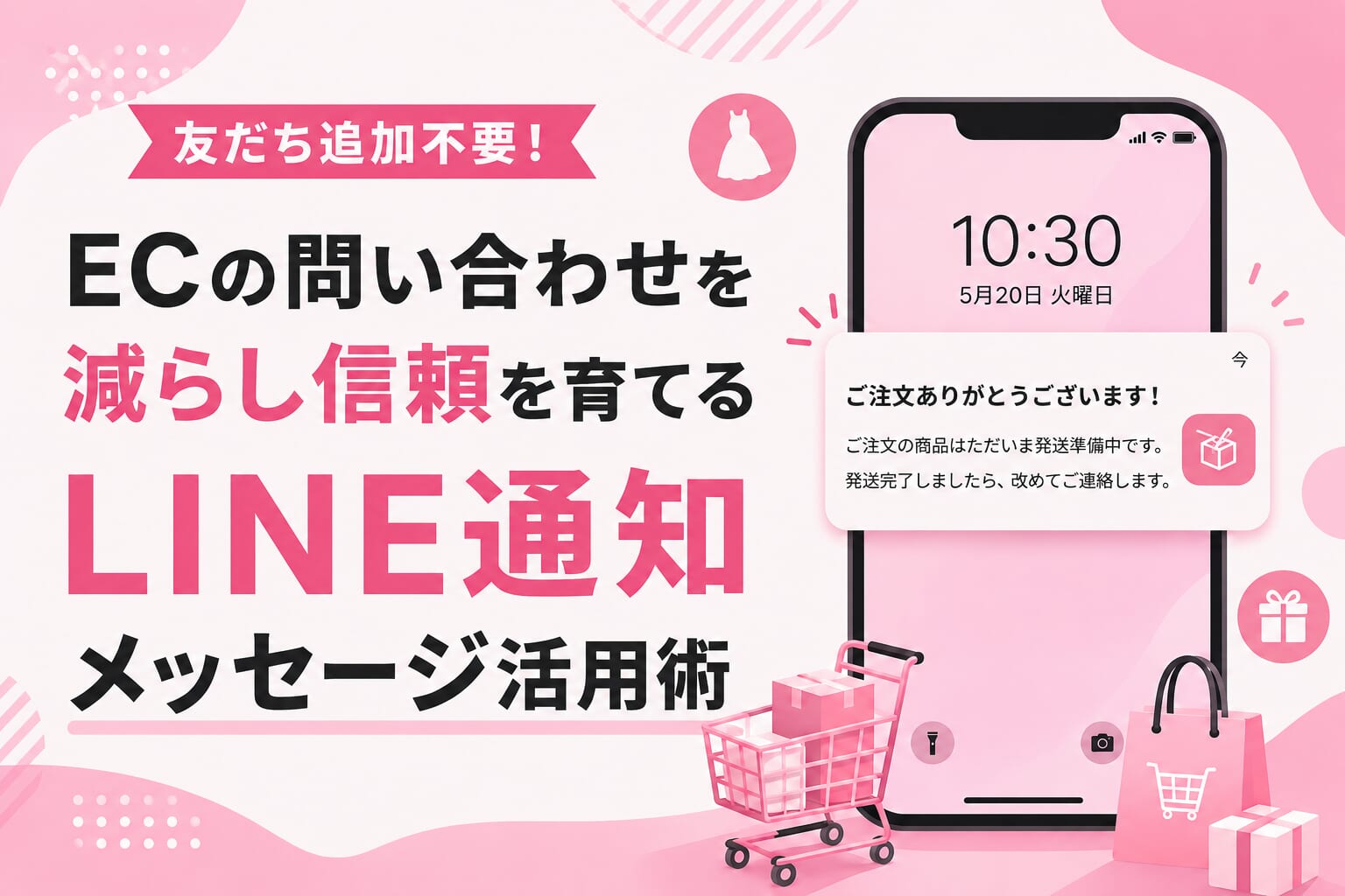 友だち追加不要！ECの問い合わせを減らし信頼を育てるLINE通知メッセージ活用術
