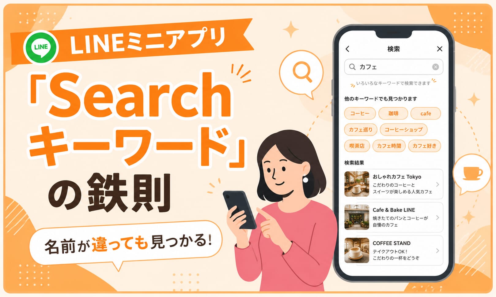 名前が違っても見つかる！LINEミニアプリ「Searchキーワード」の鉄則