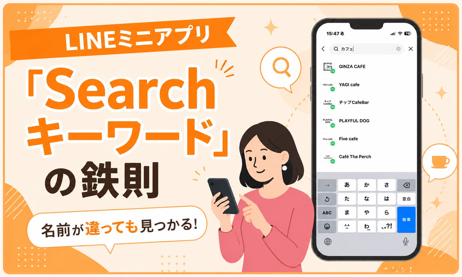 名前が違っても見つかる！LINEミニアプリ「Searchキーワード」の鉄則