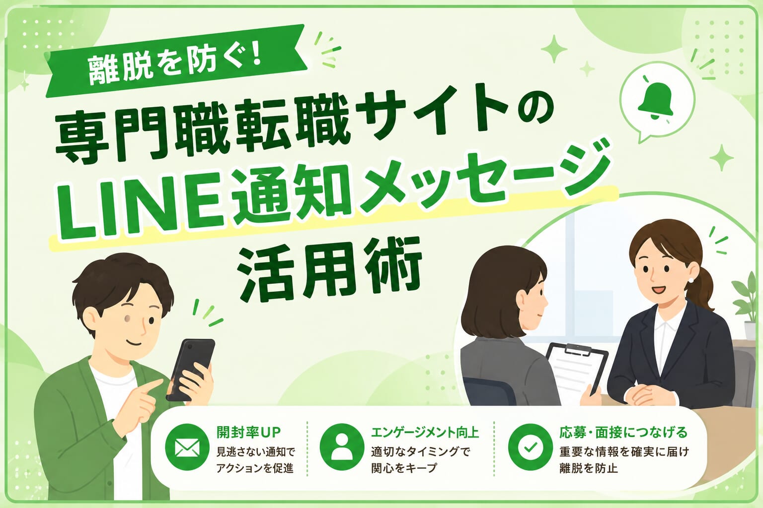 離脱を防ぐ！専門職転職サイトのLINE通知メッセージ活用術