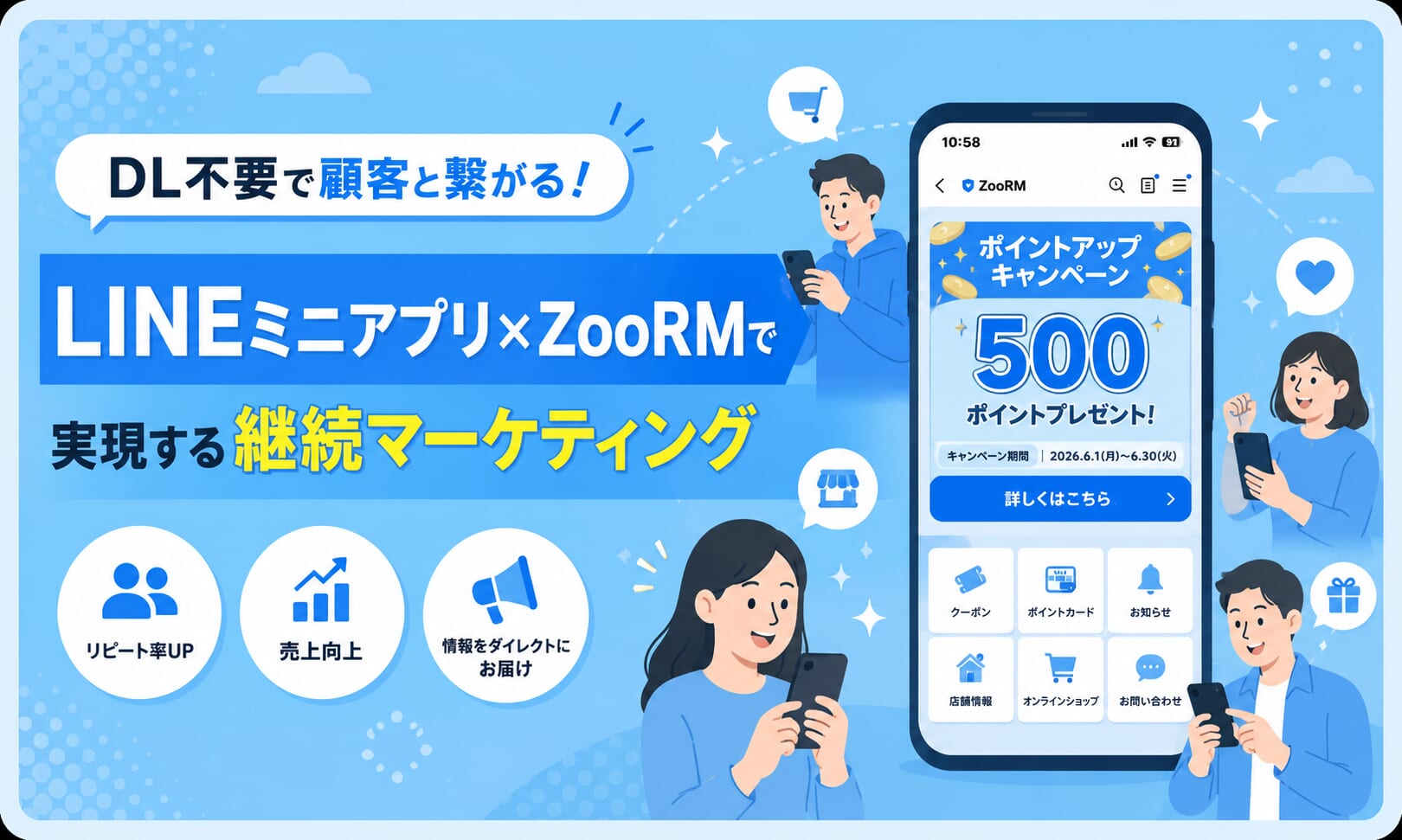DL不要で顧客と繋がる！LINEミニアプリ×ZooRMで実現する継続マーケティング
