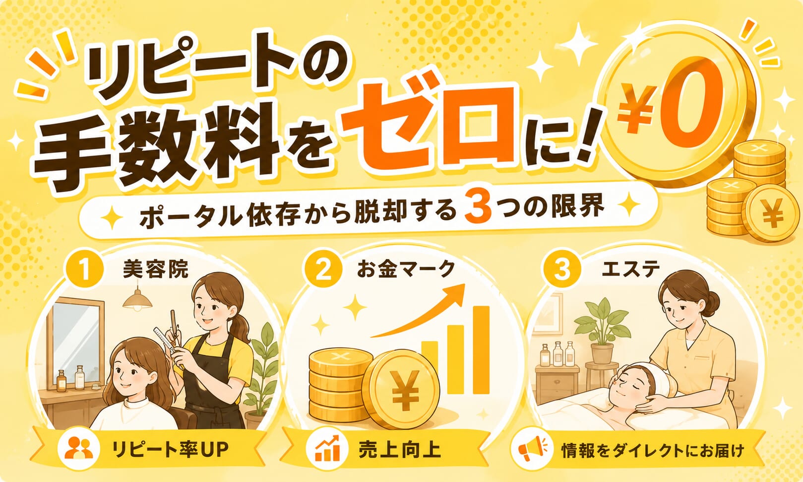 リピートの手数料をゼロに！ポータル依存から脱却する3つの限界