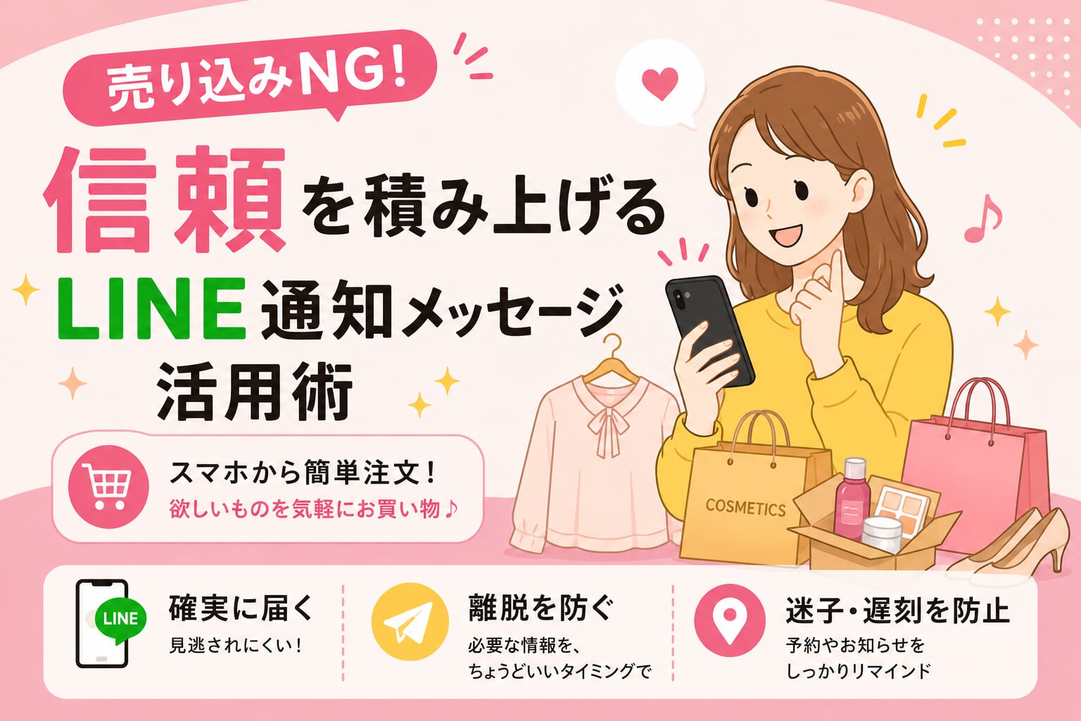 売り込みNG！信頼を積み上げるLINE通知メッセージ活用術