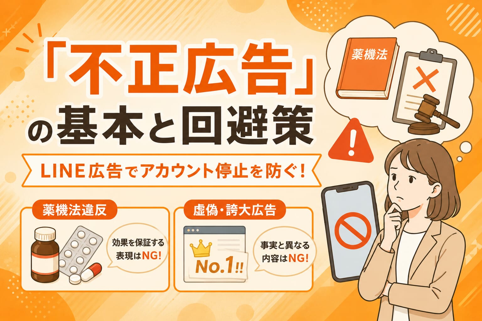 LINE広告でアカウント停止を防ぐ！「不正広告」の基本と回避策