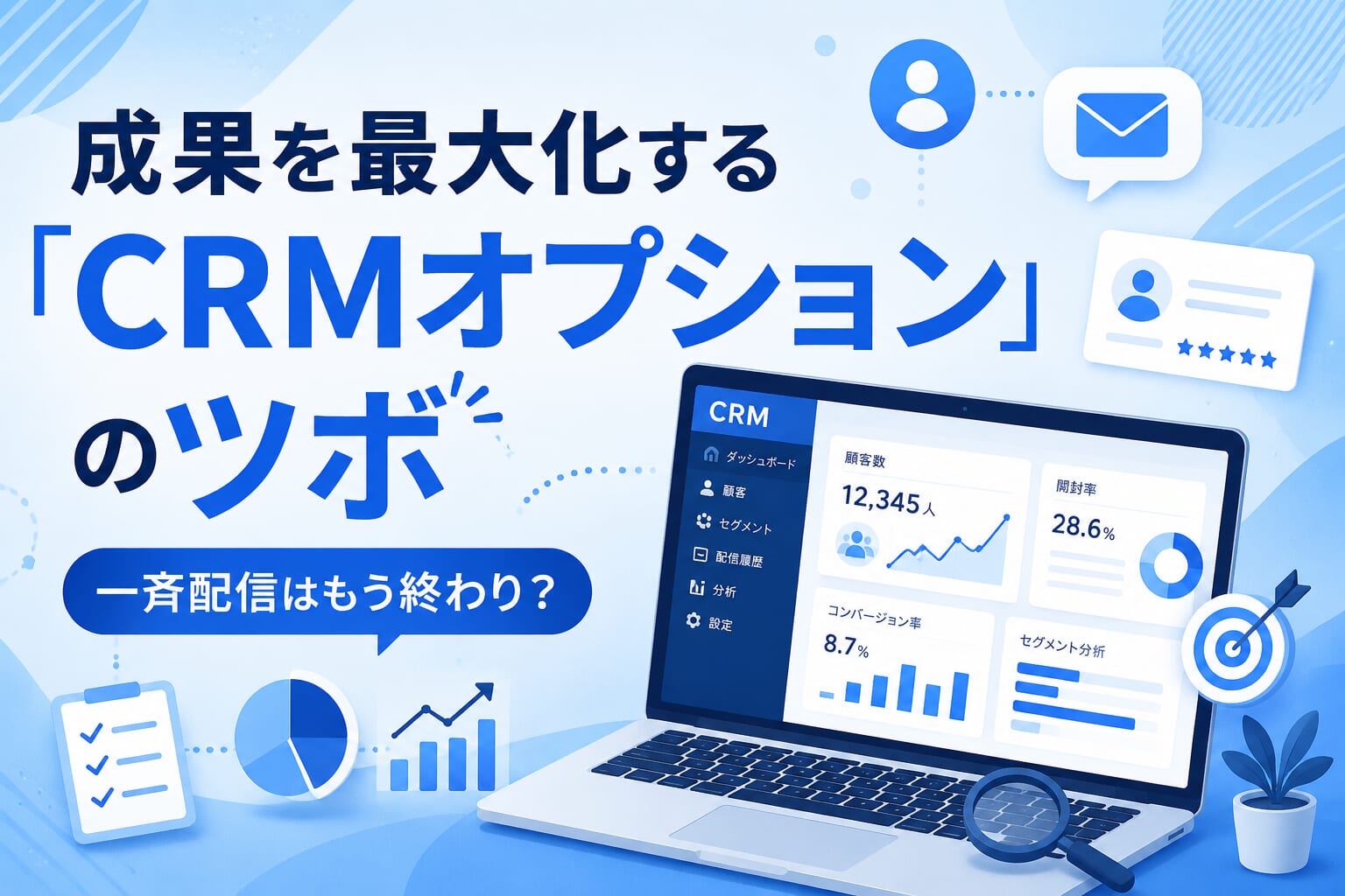 一斉配信はもう終わり？成果を最大化する「CRMオプション」のツボ