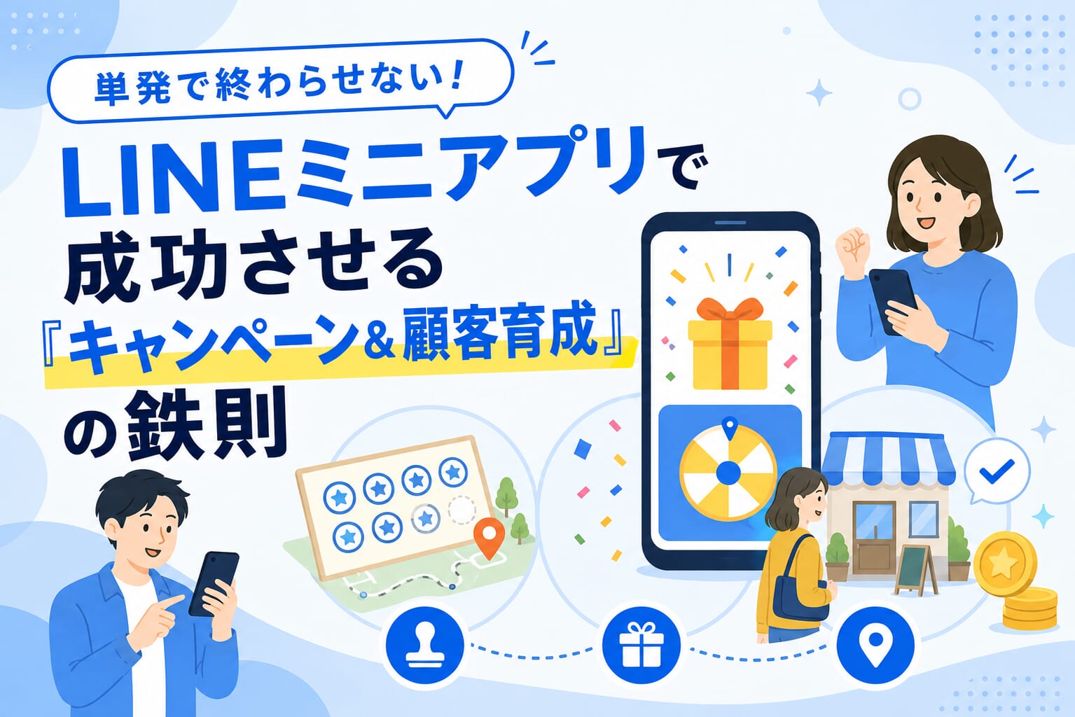 単発で終わらせない！LINEミニアプリで成功させる「キャンペーン＆顧客育成」の鉄則