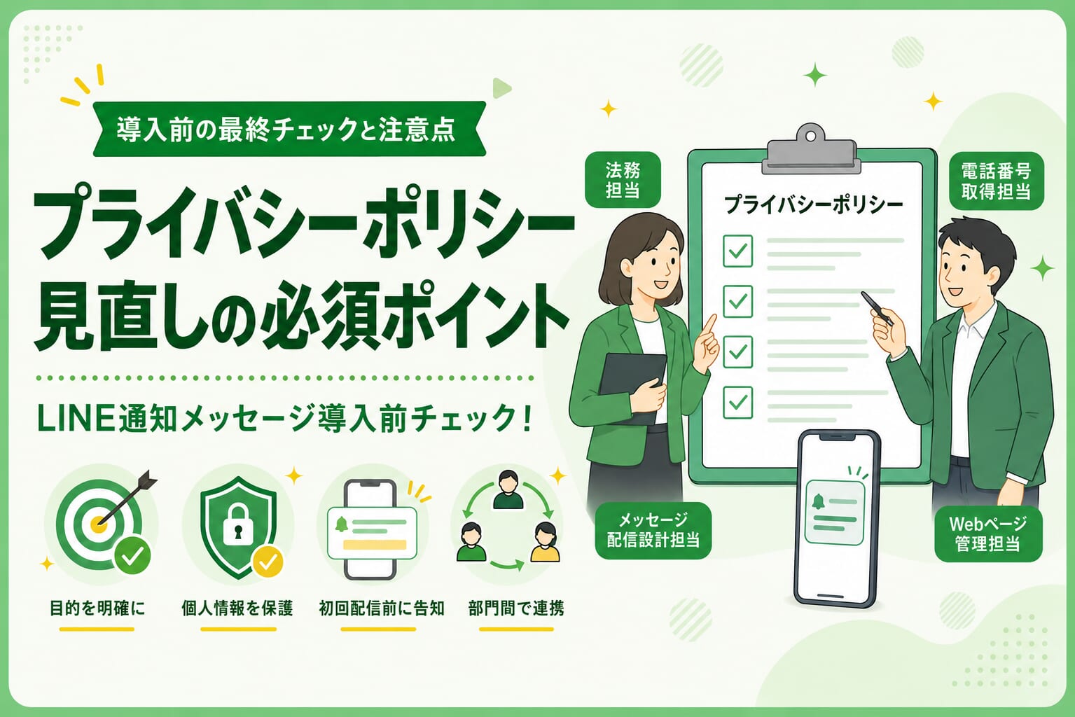 LINE通知メッセージ導入前チェック！プライバシーポリシー見直しの必須ポイント