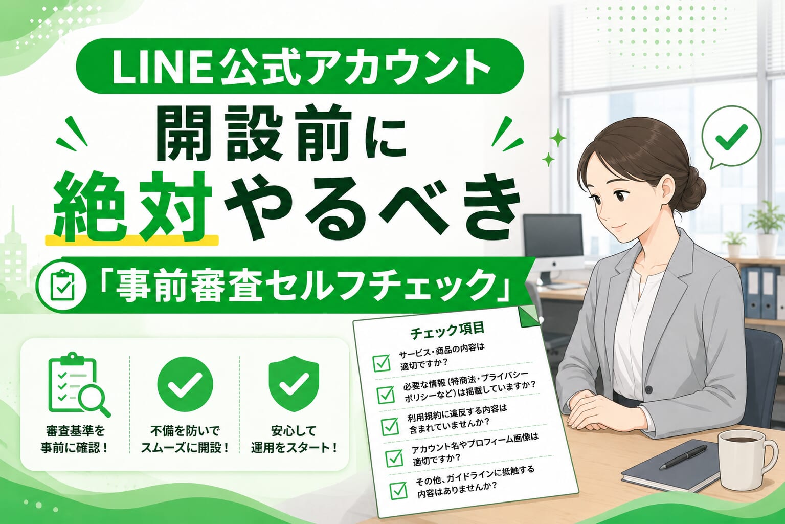 LINE公式アカウント開設前に絶対やるべき「事前審査セルフチェック」