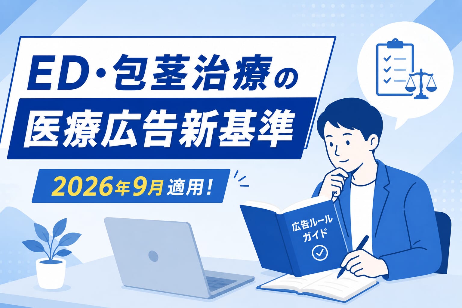 2026年9月適用！ED・包茎治療の医療広告新基準