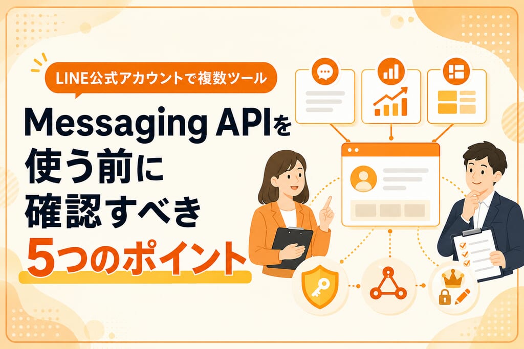 Messaging APIを使う前に確認すべき5つのポイント