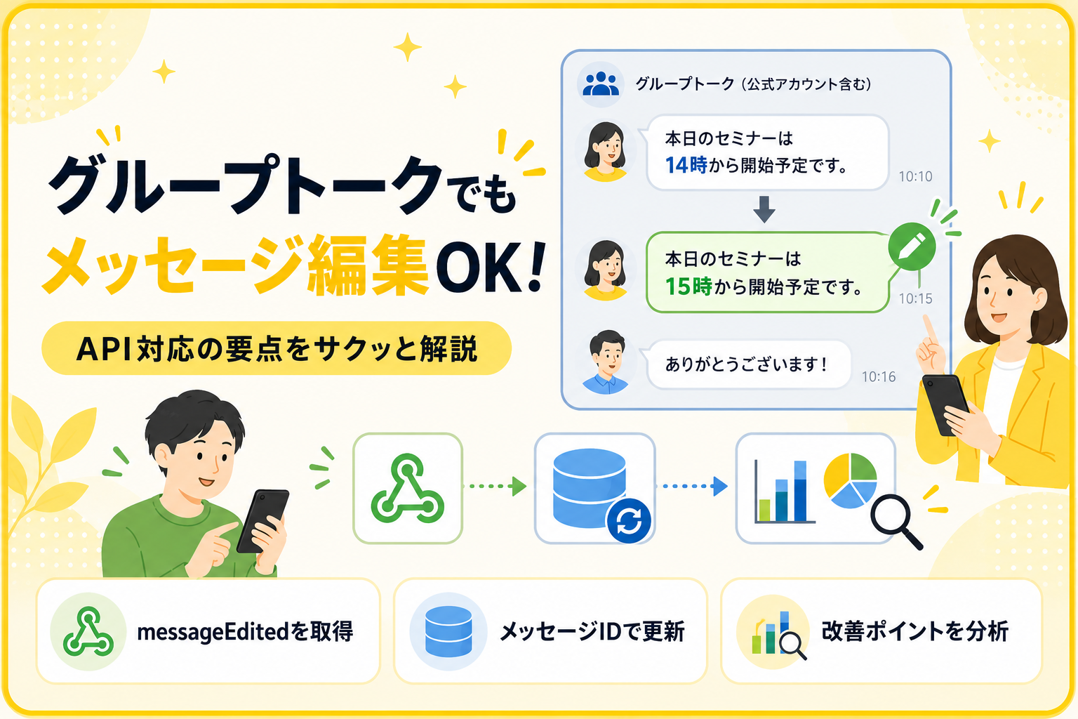 LINEのグループトークでメッセージ編集が可能に！企業のAPI対応とマーケ運用ポイント