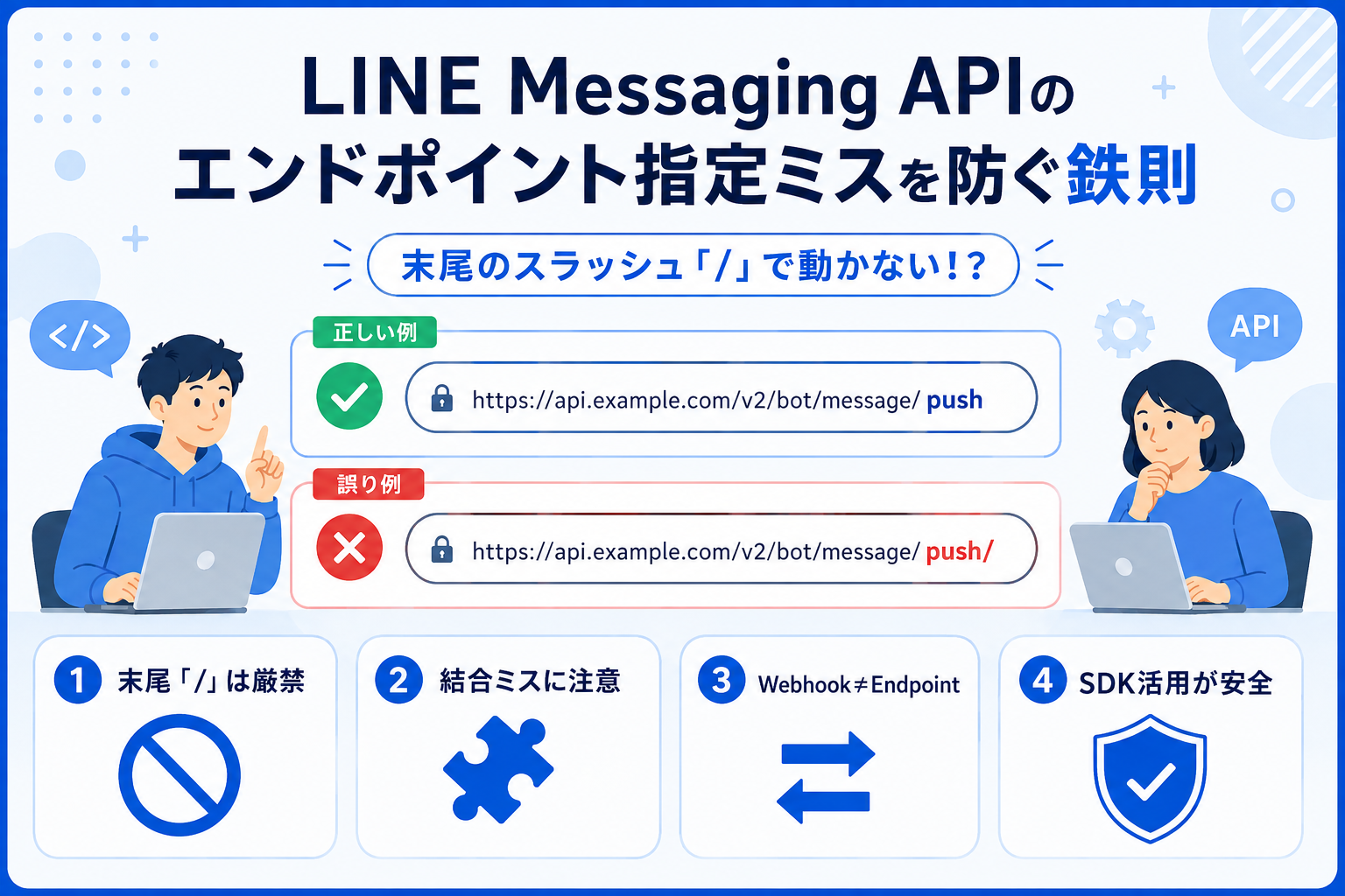 末尾のスラッシュ「/」で動かない！？LINE Messaging APIのエンドポイント指定ミスを防ぐ鉄則