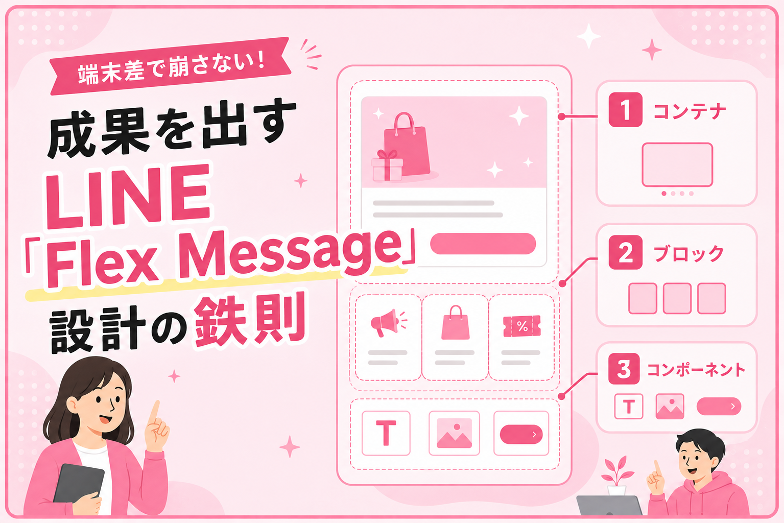 端末差で崩さない！成果を出すLINE「Flex Message」設計の鉄則