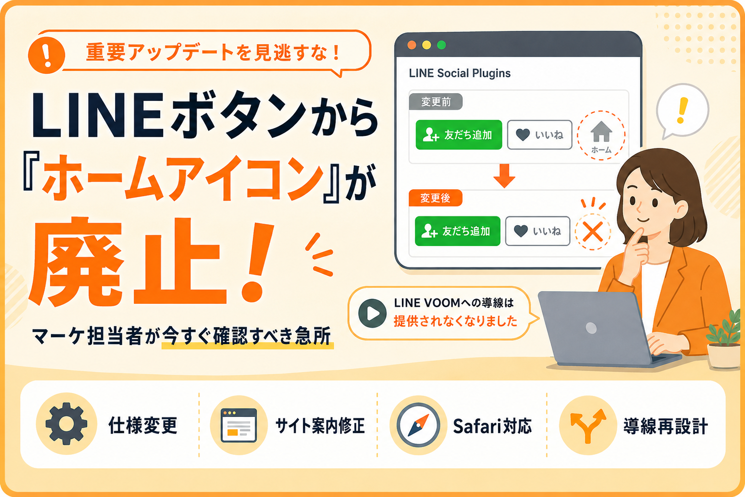 LINEボタンから「ホームアイコン」が廃止！マーケ担当者が今すぐ確認すべき急所