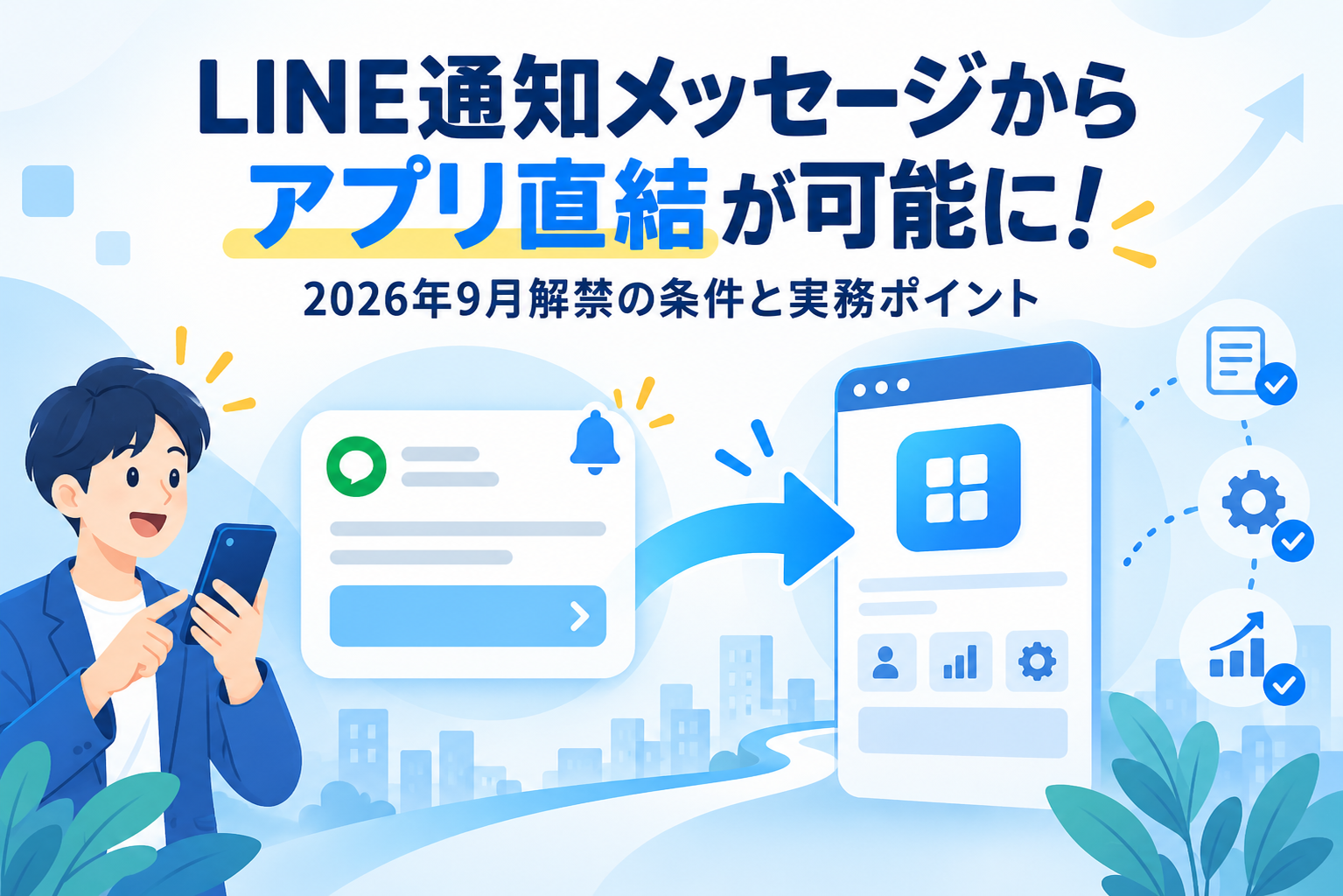 LINE通知メッセージからアプリ直結が可能に！2026年9月解禁の条件と実務ポイント