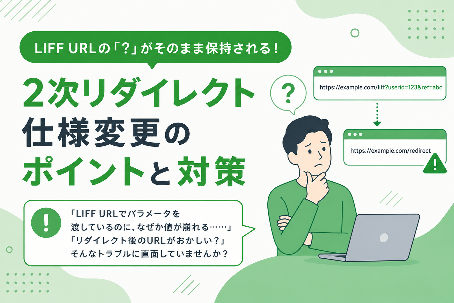 LIFF URLの「?」がそのまま保持される！2次リダイレクト仕様変更のポイントと対策