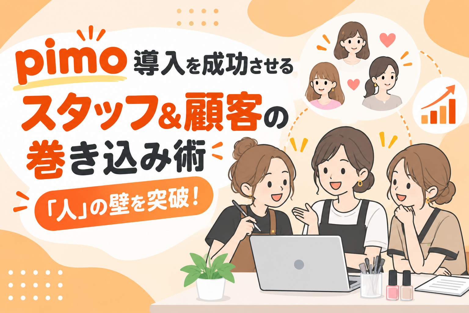 「人」の壁を突破！pimo導入を成功させるスタッフ＆顧客の巻き込み術