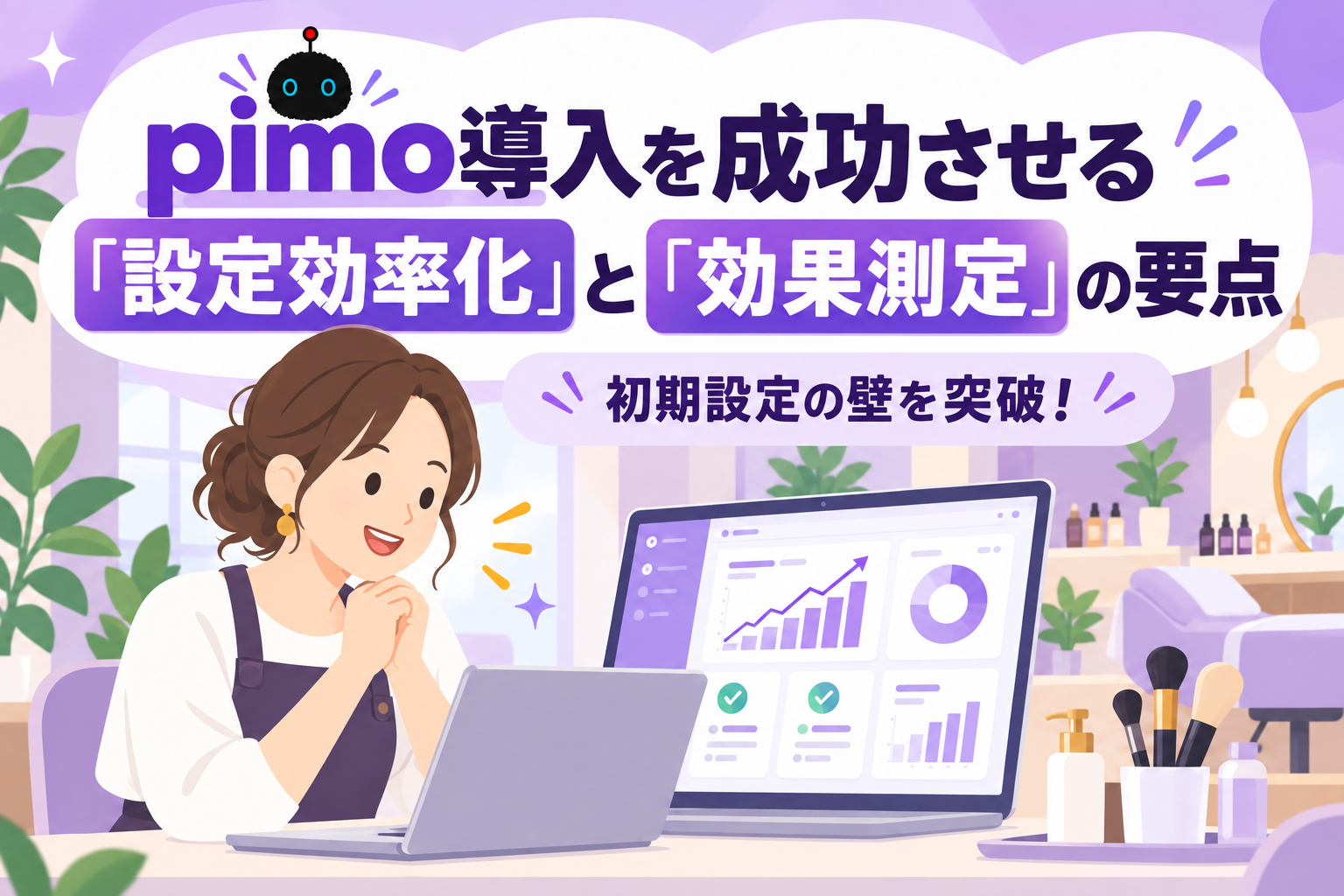 初期設定の壁を突破！pimo導入を成功させる「設定効率化」と「効果測定」の要点
