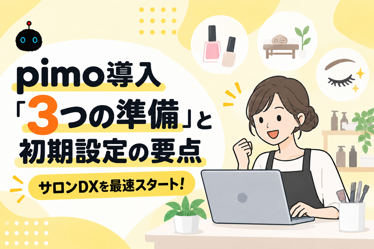 サロンDXを最速スタート！pimo導入「3つの準備」と初期設定の要点