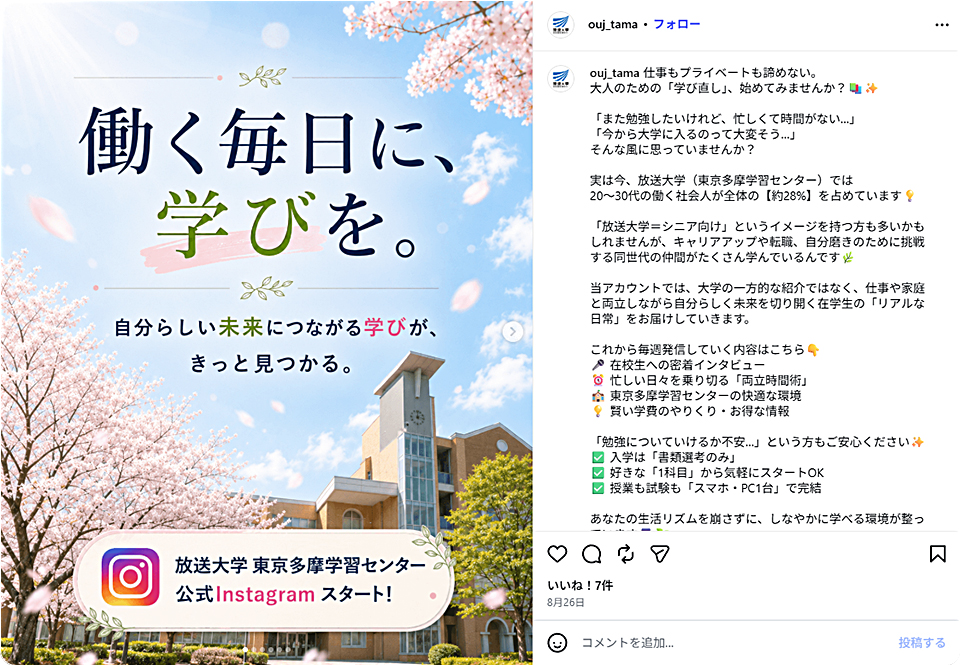 放送大学東京多摩学習センター様Instagram初回投稿