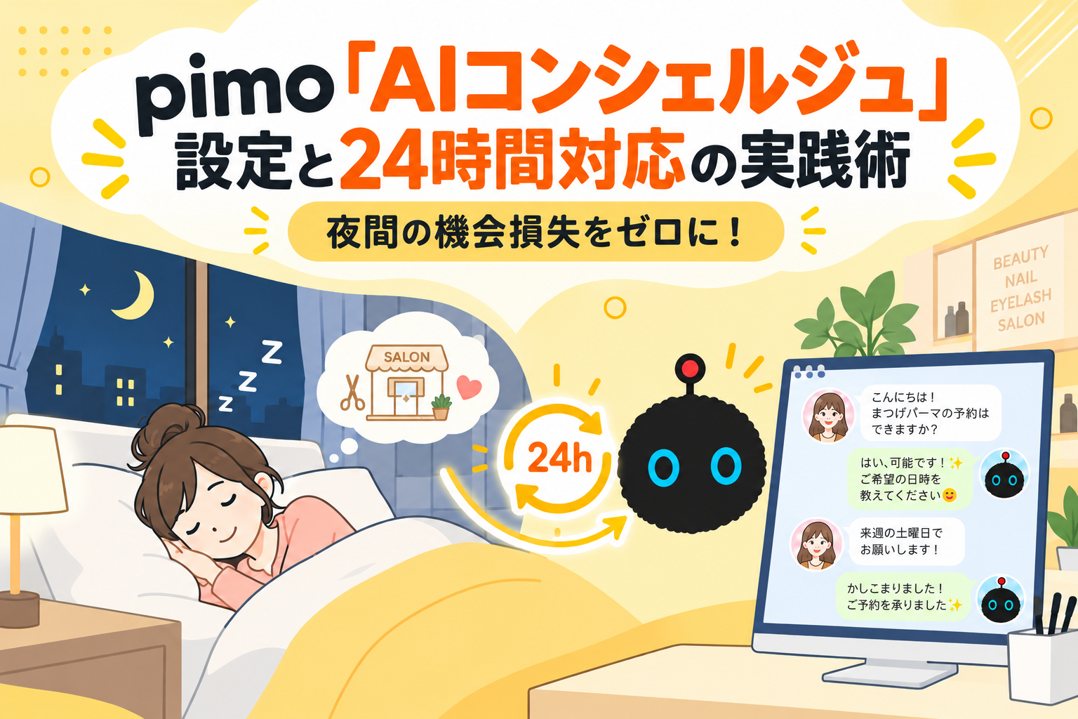 夜間の機会損失をゼロに！pimo「AIコンシェルジュ」設定と24時間対応の実践術
